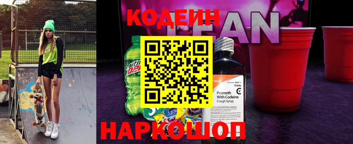 Кодеин напиток Lean (лин) Сегежа